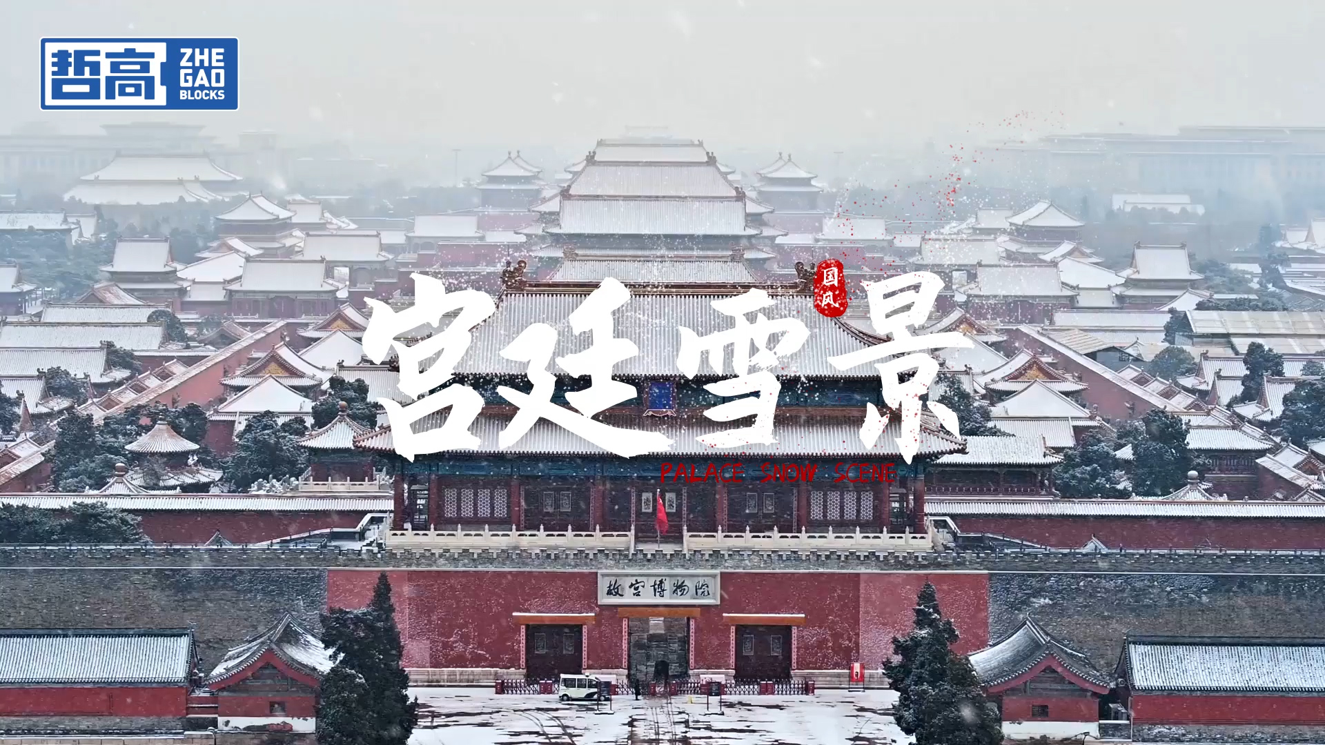哲高宫廷雪景（改）